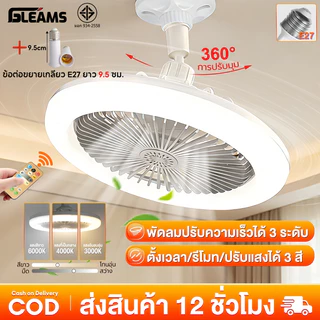 GLEAMS โคมไฟพัดลมเพดาน นํา ไฟพัดลมอโรมาเทอราพี โคมไฟเพดาน พัดลมเพดาน พัดลมติดเพดานพร้อมหลอด 3อิน1 ปิดเสียง ไฟพัดลมเพดาน