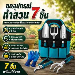 ชุดอุปกรณ์ทำสวน 7 ชิ้น พร้อมกระเป๋า ครบชุด พกพาสะดวก มีพลั่ว คราด กรรไกร ใช้ปลูกต้นไม้ ขุดดิน