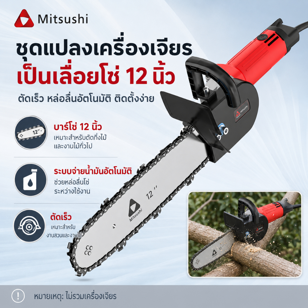 Mitsushi MZHQ115 บาร์เลื่อย หัวบาร์เลื่อยโซ่ เลื่อยลูกหมู ชุดแปลงเครื่องเจียรเป็นเลื่อยโซ่ 12 นิ้ว พร้อมบาร์และโซ่