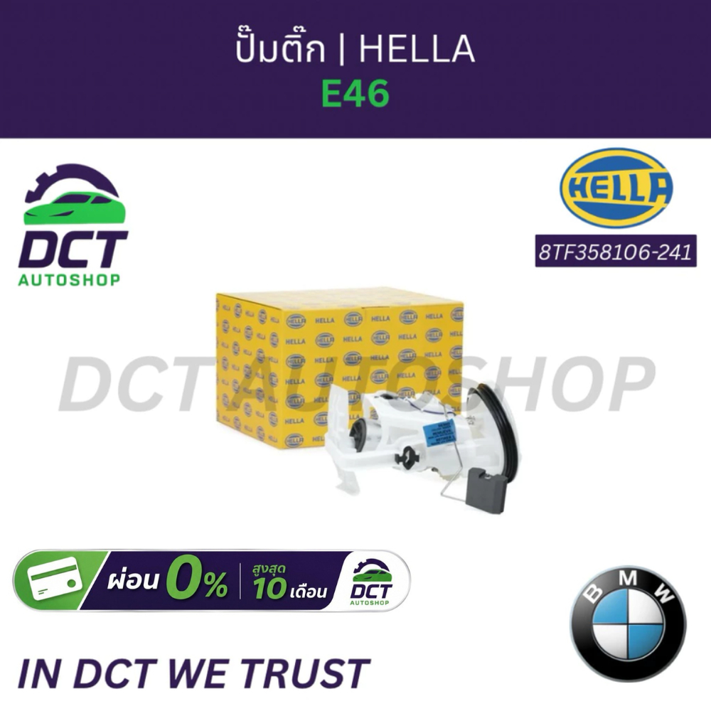 ปั๊มติ๊ก BMW Series 3 E46 | Hella 8TF358106-241 | OE 16146766942