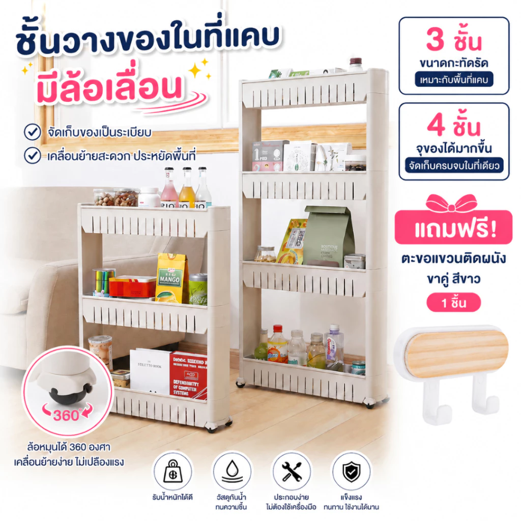 ชั้นวางของในที่แคบ ชั้นจัดเก็บของ มีให้เลือก 2 แบบ ล้อเลื่อน 3 ชั้นและล้อเลื่อน 4 ชั้น