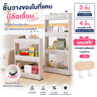 ชั้นวางของในที่แคบ ชั้นจัดเก็บของ มีให้เลือก 2 แบบ ล้อเลื่อน 3 ชั้นและล้อเลื่อน 4 ชั้น