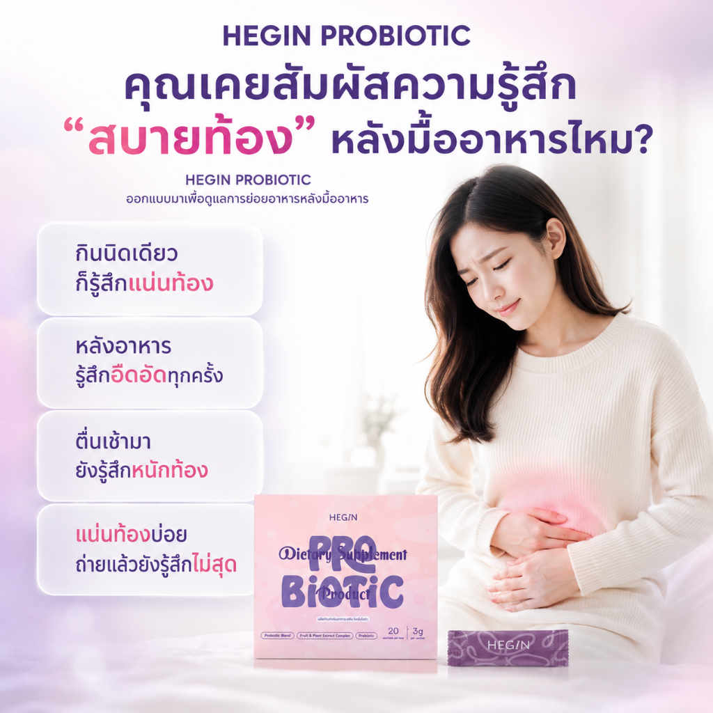 Hegin Probiotic  | เฮจิน โพรไบโอติก อาหารเสริมดูแลระบบย่อยอาหาร