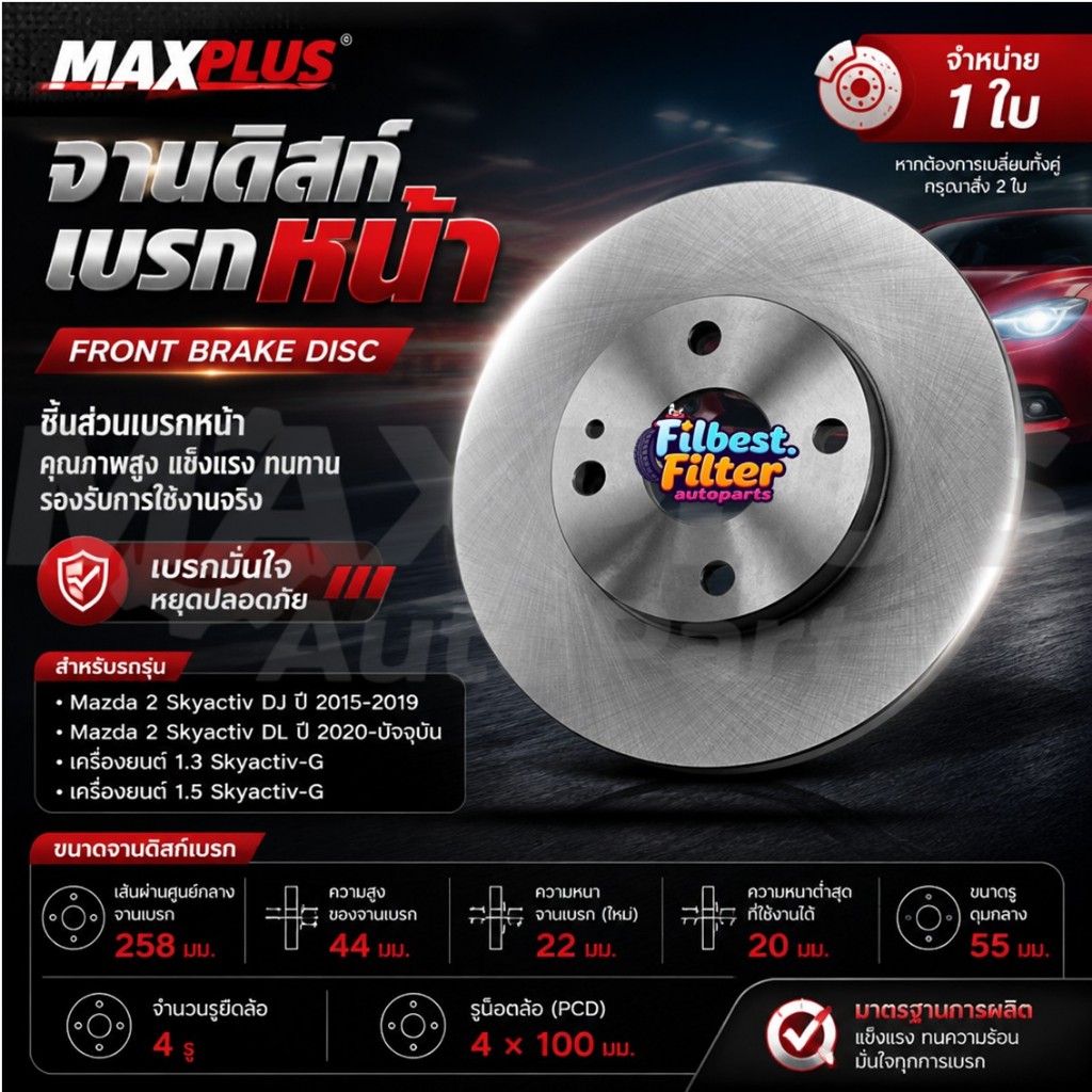 จานดิสก์เบรกหน้า Mazda 2 Skyactiv DJ DL 1.3 1.5 ปี 2015-ปัจจุบัน #D09T-33-251 ขนาดจานเบรค 258 มม. จำ