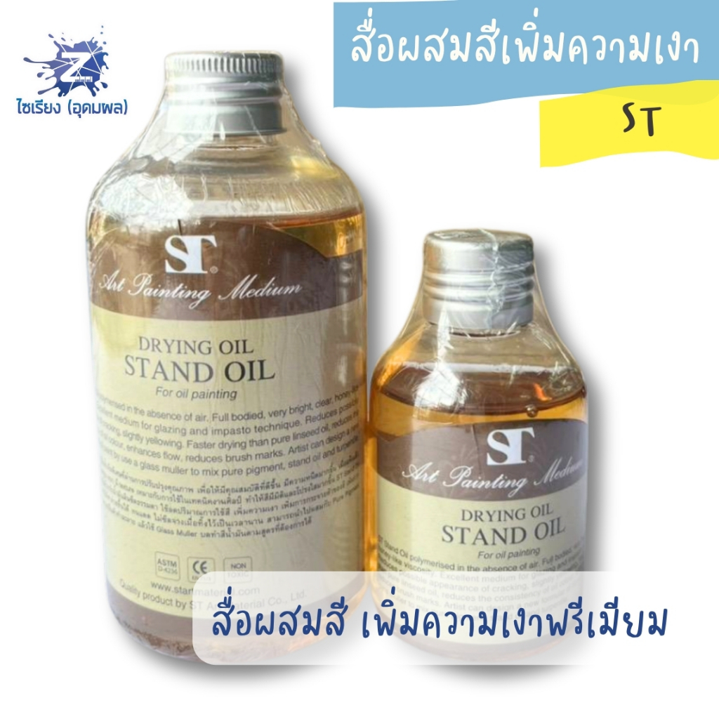 ST Drying Stand oil สื่อผสมสีเพิ่มความเงา ยืดหยุ่น ปกป้องภาพ 100/250/500 ml