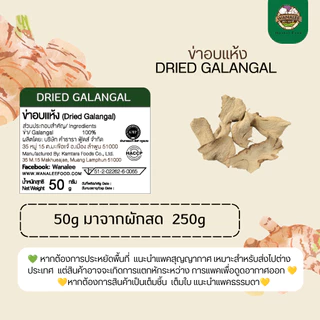 ข่าอบแห้ง - Dried galangal 50g (เกรดส่งออก)