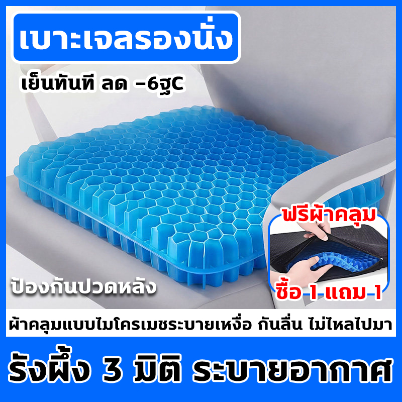 เบาะเจลรองนั่ง เบาะเจลรังผึ้ง เบาะรองนั่งในรถยนต์ ระบายอากาศ เย็นทันที ลด -6°C ลดความร้อน สรีรศาสตร์ ใช้ในออฟฟิศและรถ
