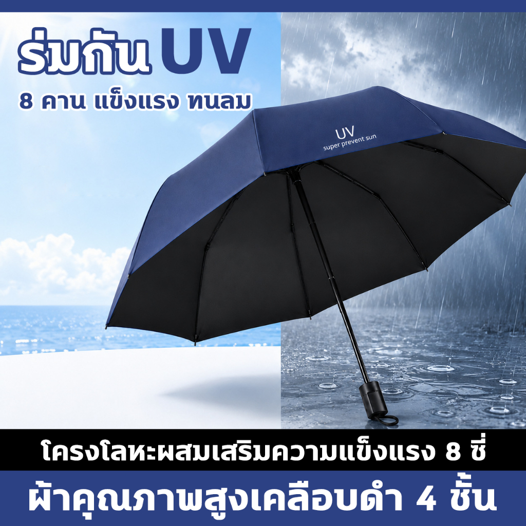 ร่ม ร่มพับ ร่มกันแดด ร่มกันUV เคลือบ UV สีดำ กันแสง โครง 8 คาน ผ้าความหนาแน่นสูง กันน้ำ ร่มกันฝนแดด 