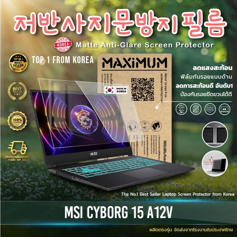 Maximum ฟิล์มกันรอยหน้าจอ คอม โน๊ตบุ๊ค รุ่น MSI CYBORG 15 A12V ขนาดฟิล์ม 15.6 นิ้ว : 34.5 x 19.6 ซม.