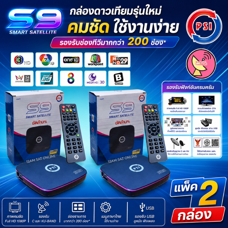 เซ็ทคู่ 2 กล่อง กล่องรับสัญญาณดาวเทียมPSI รุ่น S9(รุ่นใหม่ล่าสุด)