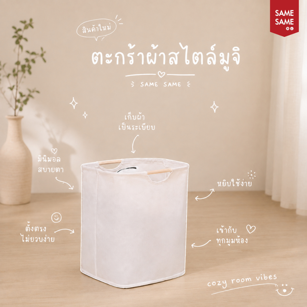 ตะกร้าผ้าสไตล์มูจิ พับเก็บได้ จุผ้า 36 ลิตร มีหูจับไม้ เคลื่อนย้ายง่าย กันน้ำ จัดระเบียบห้องนอน ห้องน้ำ คอนโด