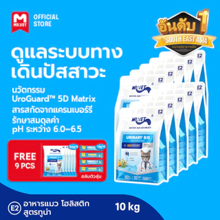 [ชุดรวม 10 ถุง] Mr.Vet อาหารแมว Holistic Premium E1 E2 E3 สูตรใหม่ 10KG ดูแลระบบทางเดินปัสสาวะและไต ดูแล pH การเกิดนิ่ว