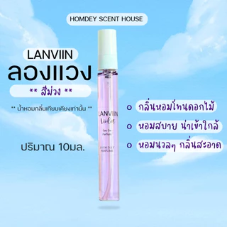 NO.26 ✨มาใหม่ 💜น้ำหอมลองแวงสีม่วง💜 กลิ่นหอมยอดนิยม กลิ่นขายดี LANVIN 30มล.ลองแวง ลองแวงม่วง