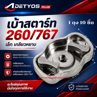 เบ้าเขี้ยว เบ้าสตาร์ท ฝาครอบเขี้ยวสตาร์ท 260 767 328 3WF TL43 GX35 (1ถุง10ชิ้น)