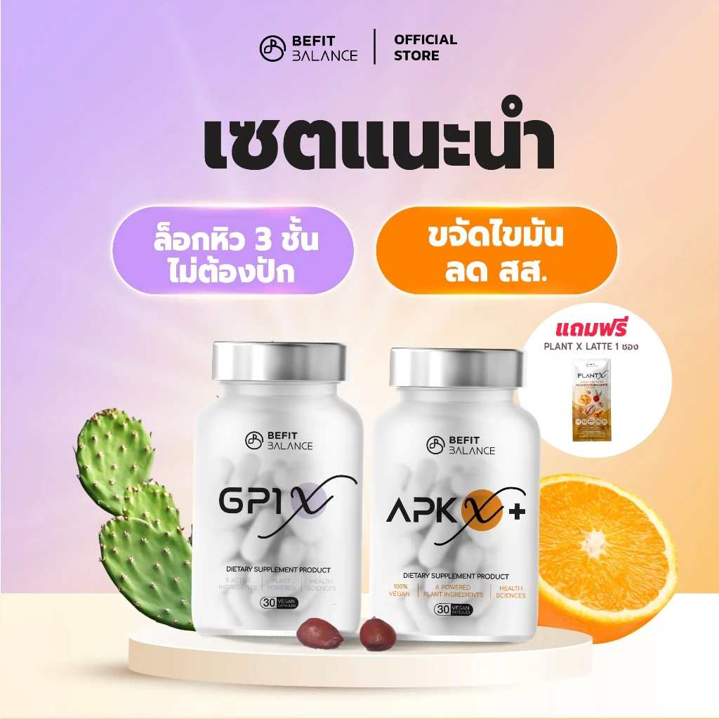 BEFITBALANCE เซต แนะนำ GP1 X 1 กล่อง + APK X+ 1 กล่อง รับฟรี FIBER FRUITS 1 ซอง
