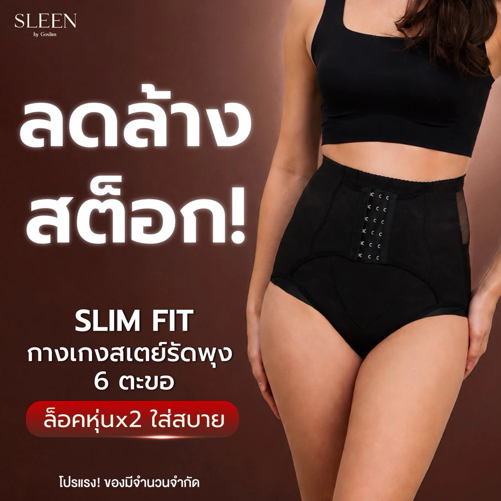 ลดล้างสตอค** SLEEN by Goslimกางเกงเก็บพุงหมาน้อย Slim fit 6 ตะขอ ผ้าเรียบ ไม่ใช่งานลูกไม้ กางเกงสเตย์รัดพุง