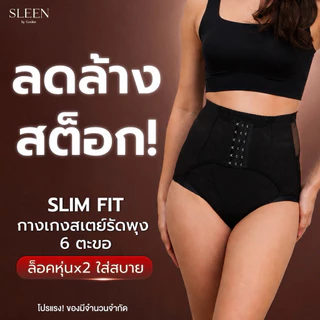 ลดล้างสตอค** SLEEN by Goslimกางเกงเก็บพุงหมาน้อย Slim fit 6 ตะขอ ผ้าเรียบ ไม่ใช่งานลูกไม้ กางเกงสเตย์รัดพุง
