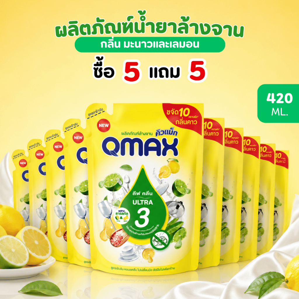 [ซื้อ5 แถม5] Qmax ผลิตภัณฑ์ล้างจาน พลัส อัลตร้า3 กลิ่น ดีฟคลีน น้ำยาล้างจาน ขจัดคราบน้ำมัน สิ่งสกปรก ขนาด 420ml.