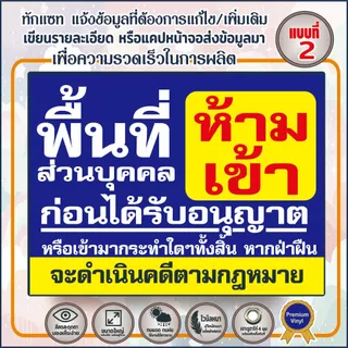 ป้ายไวนิล(V2) ป้ายไวนิลพื้นที่ห้ามเข้า ห้ามเข้าก่อนได้รับอนุญาต - พื้นที่ส่วนบุคคลห้ามบุกรุ