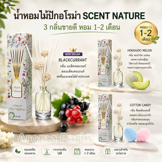 ⚡️ก้านไม้หอม Scent Nature ขนาด 50ml. หอมนาน 1-2 เดือน⚡️