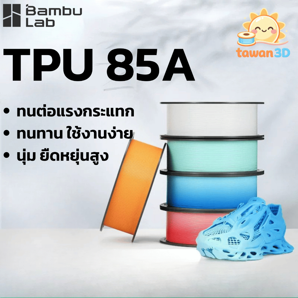 Bambu Lab TPU 85A เส้น TPU วัสดุพิมพ์ 3 มิติ สีสันสวยงาม ทนต่อแรงกระแทก นุ่ม ยืดหยุ่นสูง