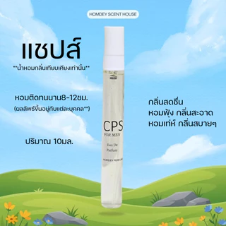NO.08 ✨กลิ่นเป๊ะ‼️น้ำหอมแชปส์ CPS 30มล.น้ำหอมผู้ชาย