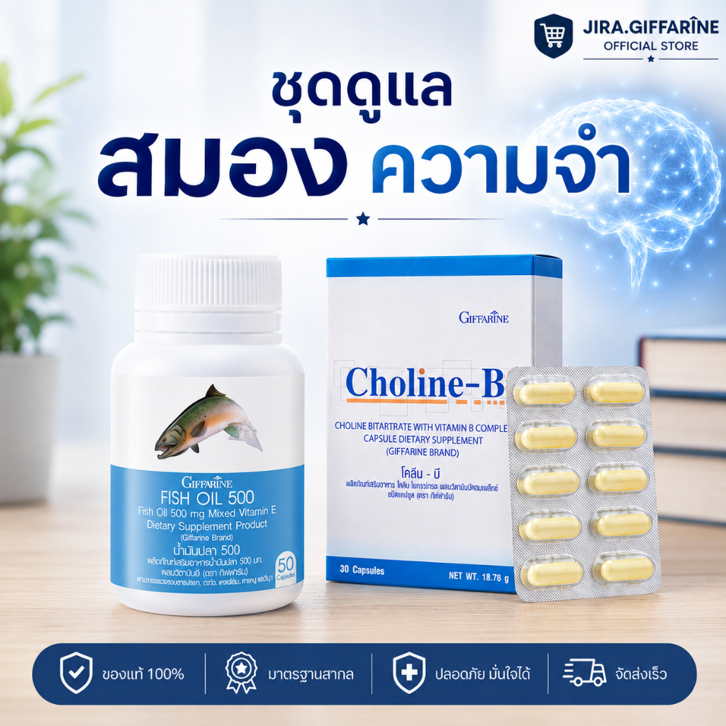 เซต ดูแลสมอง ความจำ น้ำมันปลา 500 มก. โคลีนบี วิตามินบี GIFFARINE ( Fisn Oil 500 mg / Choline-B )