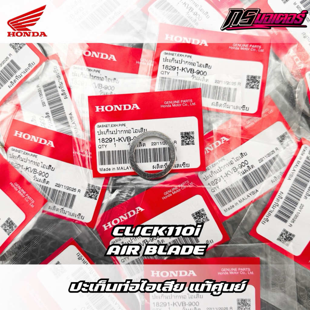ปะเก็นท่อไอเสีย Click110/Click110i/Scoopy-I/Zoomer-X/Icon แท้ศูนย์ 18291-KVB-900
