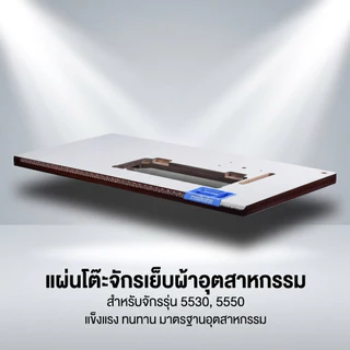 Chuno แผ่นหน้าโต๊ะจักรเย็บ โต๊ะจักร Juki 5530 / 5550 / 227 / 8100E / 8300N / 8700 ขนาด 550 x 1100 มม.