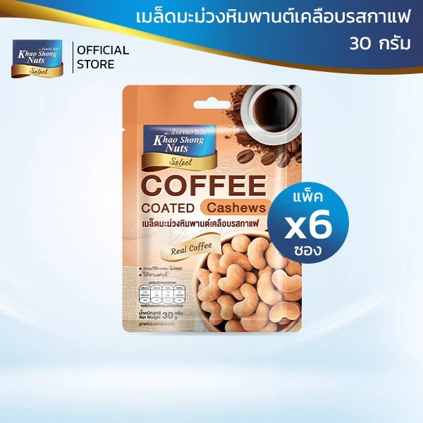ถั่วเขาช่องซีเล็ค (แพ็ค 6 ซอง) เมล็ดมะม่วงหิมพานต์เคลือบรสกาแฟ 30 กรัม