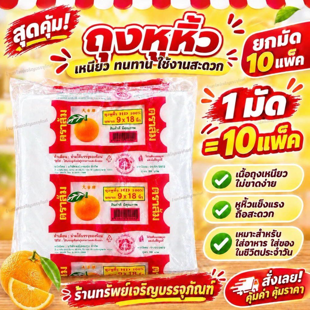 [ยกมัดสุดคุ้ม 10 ห่อ] ถุงหิ้วตราส้ม เนื้อถุงพลาสติก HD อย่างดี เนื้อเหนียว ทนทาน