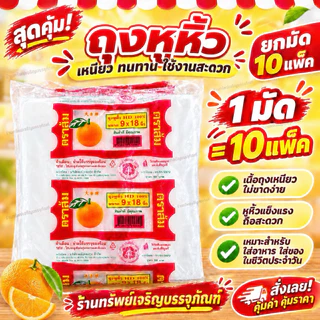 [ยกมัดสุดคุ้ม 10 ห่อ] ถุงหิ้วตราส้ม เนื้อถุงพลาสติก HD อย่างดี เนื้อเหนียว ทนทาน