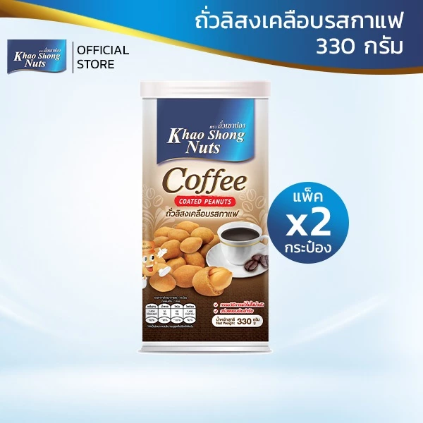 ถั่วเขาช่อง (2 กระป๋อง) ถั่วลิสงเคลือบรสกาแฟ 330 กรัม
