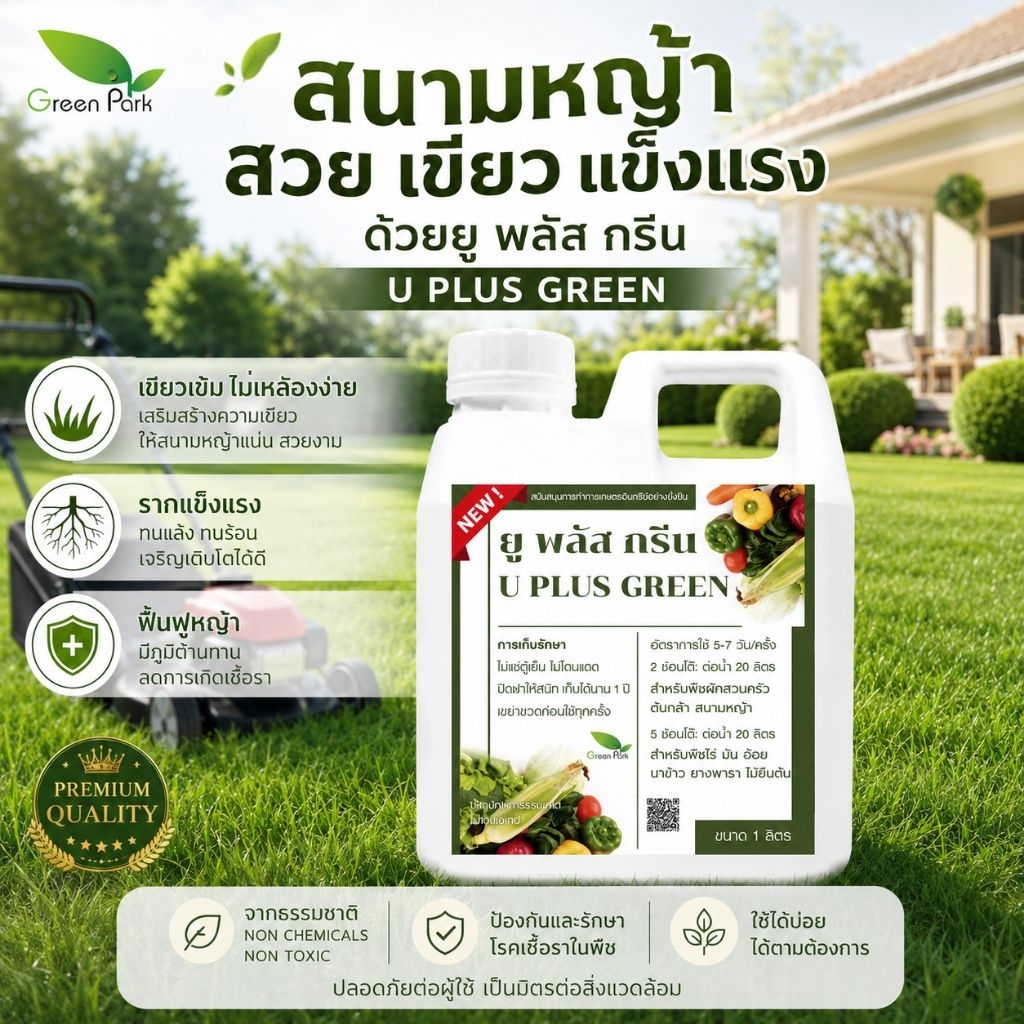 ยูพลัสกรีน สารสกัดจากธรรมชาติ ตรา greenpark สำหรับบำรุง สนามหญ้า พืชผัก สวนครัว ไม้ประดับ นา ไร่ สวน ไม่มีสารเคมี เขียว
