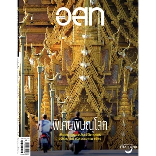 นิตยสาร อนุสาร อ.ส.ท. ปกเดือน สิงหาคม 2569 และเล่มย้อนหลัง