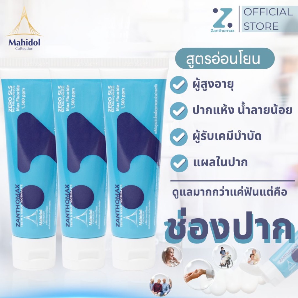 ยาสีฟันสมุนไพร Zanthomax สูตรอ่อนโยนจากงานวิจัยมหาวิทยาลัยมหิดล 3 หลอด (60 กรัม)