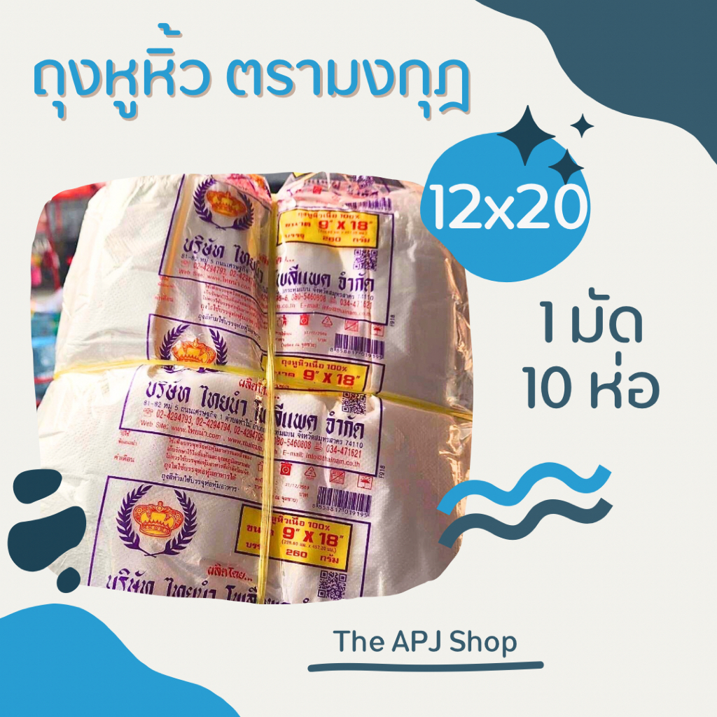 [พร้อมส่ง] ถุงหูหิ้ว ถุงหิ้ว หูหิ้ว ตรามงกุฎ ขนาด 12x20 เนื้อ HD 1 มัด 10ห่อ