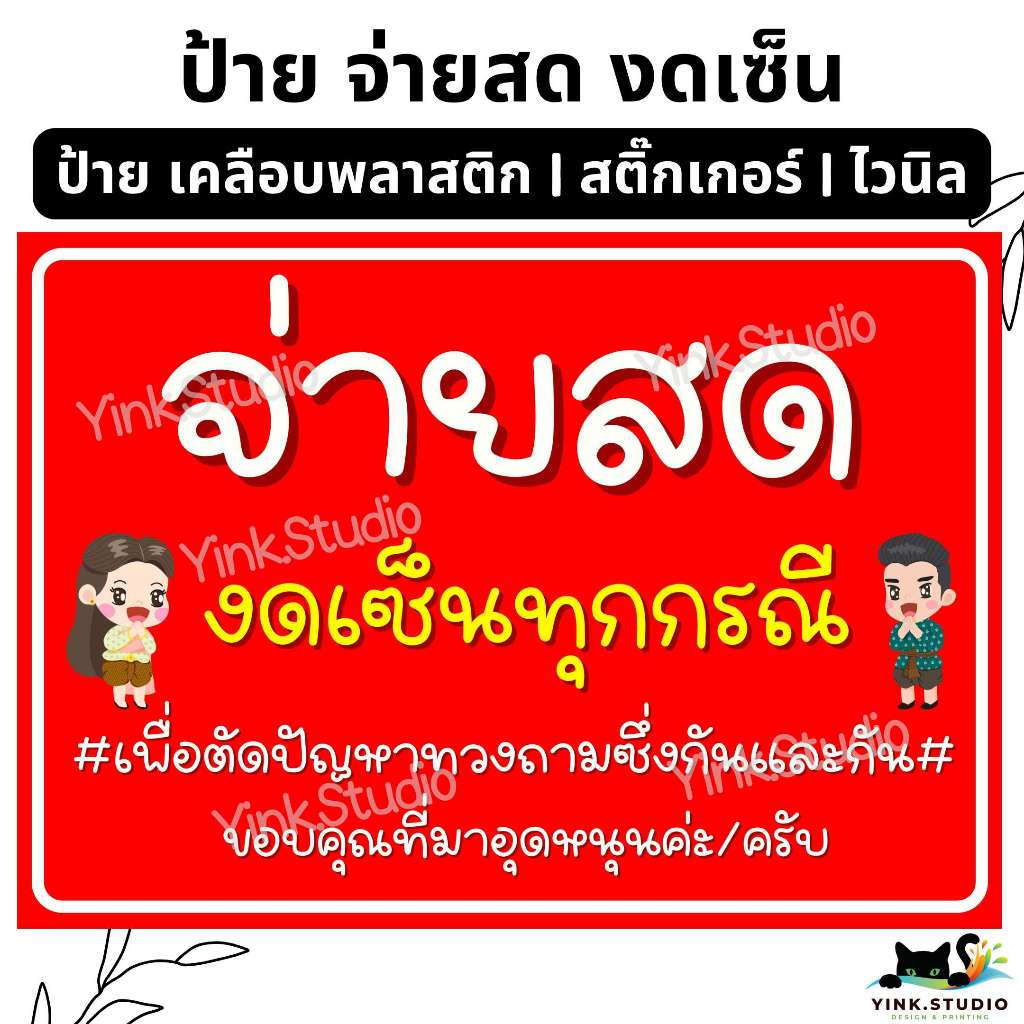 ป้าย จ่ายสด งดเซ็น ทุกกรณี ออเจ้าน่ารัก | ป้ายไวนิล | ป้ายเคลือบพลาสติก | สติกเกอร์ A4 A5 สีสวย คมชัด
