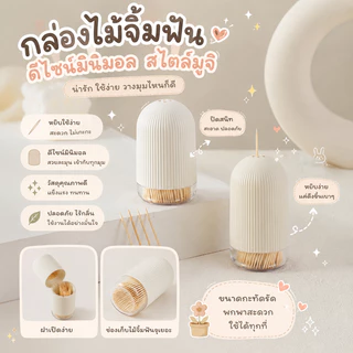 กล่องไม้จิ้มฟัน(หัวกลม) กล่องใส่ไม้จิ้มฟันดีไซน์มินิมอล “MET Series” โทนสีเรียบหรู ขนาดกะทัดรัด พกพาง่าย เหมาะสำหรับตกแต