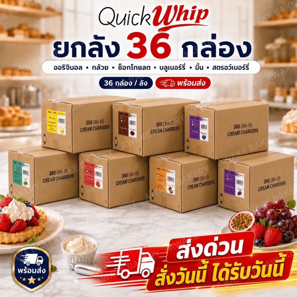 🔥ส่งด่วน24ชม.🔥 Quick Whip แก๊สวิปครีม 36boxs ยกลัง (36 กล่อง)