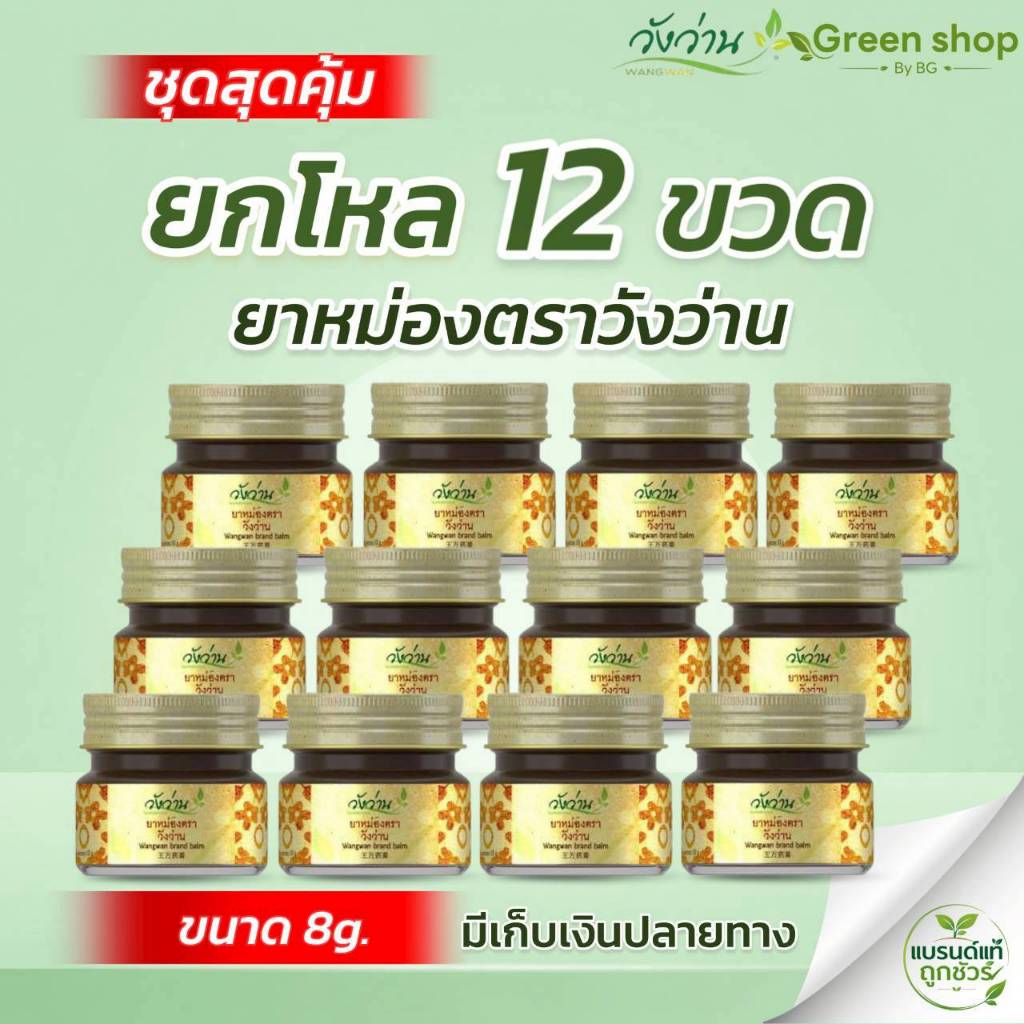 ยกโหล 12 ขวดเล็ก ยาหม่องวังว่าน 8 กรัม