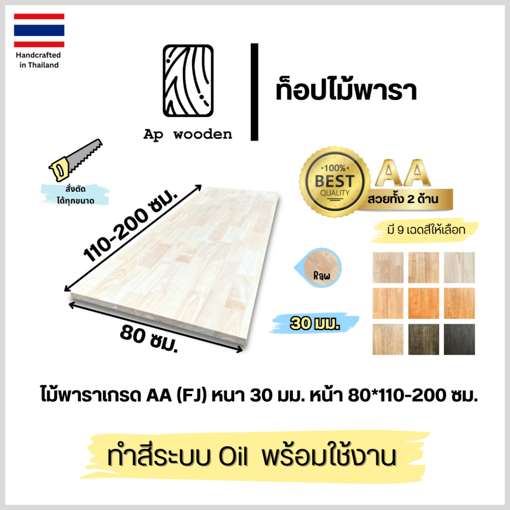 ท็อปโต๊ะ หน้าโต๊ะ Top Table ไม้พารา ไม้จริง หนา 30 มม. 80 x 110–200 ซม. AA Finger Joint พร้อมทำสี Teak Oil | AP Wooden