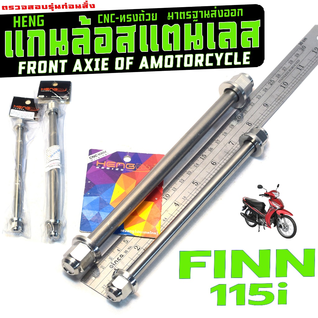 แกนล้อเลสหน้าหลัง ฟิน์น115 (หัวปิดสนาม ทรงถ้วย) แกนล้อ สแตนเลสแต่ง รุ่น FINN115i 2018-26 (งานHENG)