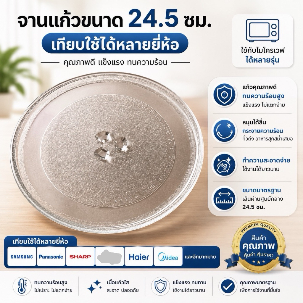 จานแก้วไมโครเวฟขนาดจาน24.5เซนใช้กับเครื่อง20ลิตรเทียบใช้หลายยี่ห้อเช่นElectrolux Media/Toshiba/