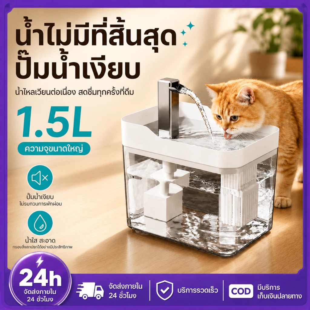 😺PETWELL น้ำพุแมว 1.5L น้ำพุสัตว์เลี้ยง อัตโนมัติ ปั๊มน้ำเงียบ ลิตร กรองแบบวงจร ลดเสียงรบกวน