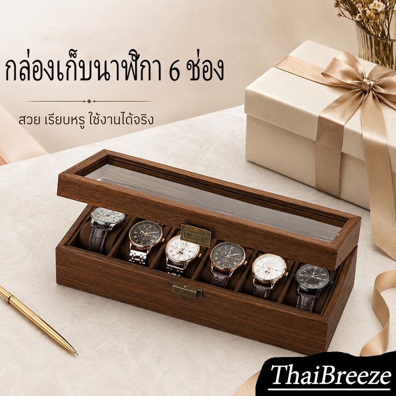 <COD>กล่องใส่นาฬิกา 6 กล่องเก็บนาฬิกาไม้ลายวอลนัทหรู มีฝากระจกกันฝุ่น กล่องเครื่องประดับ