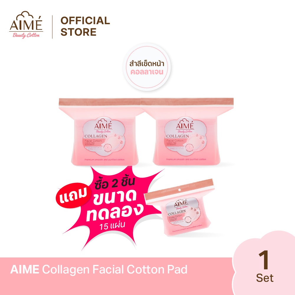 AIME Collagen สำลีแผ่นคอลลาเจน นวัตกรรมญี่ปุ่น นุ่มมาก (ขนาด 60 แผ่น x 2 ห่อ ฟรี ขนาด 15 แผ่น 1 ห่อ)