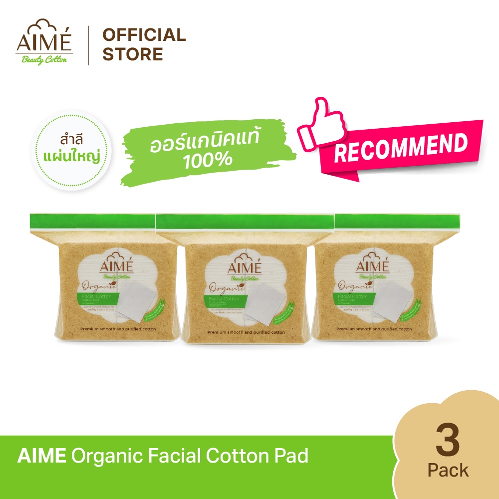 AIME Organic Beauty Cotton สำลีแผ่นออแกนิค 100% สำลีเช็ดหน้าสำหรับคนเป็นสิว ผิวแพ้ง่าย ไม่ฟอกขาว (x 3)