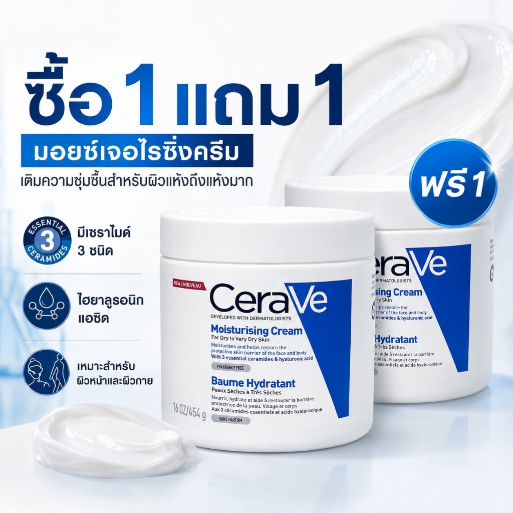 โปรโมชันซื้อ1แถม1 ครีมให้ความชุ่มชื้น ฟื้นฟูเกราะผิว สำหรับผิวแห้งมาก ไม่มีน้ำหอม ทาได้ทั้งหน้าและร่างกาย