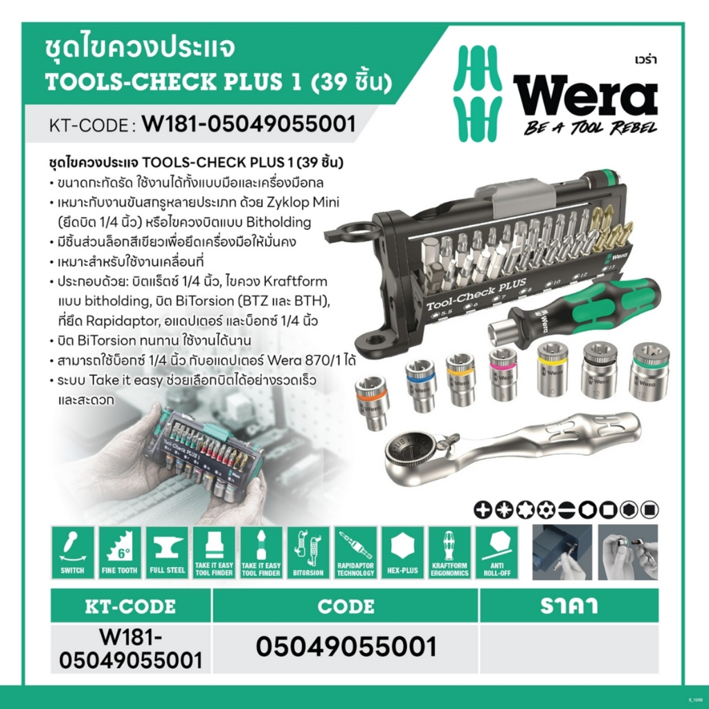 WERA ชุดไขควงและประแจ ชุด 39 ชิ้น